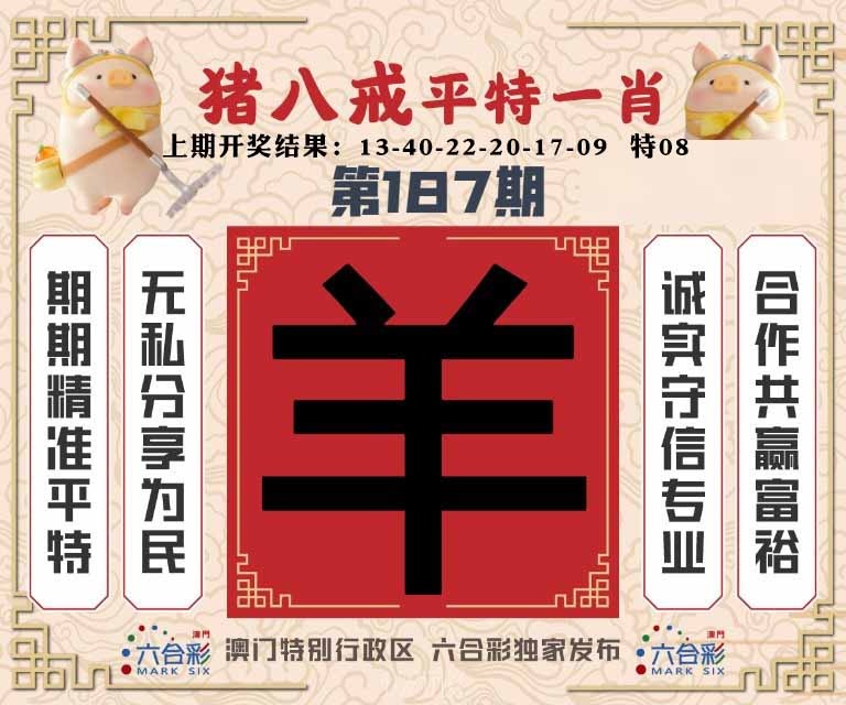 187期猪八戒平特一肖[图]