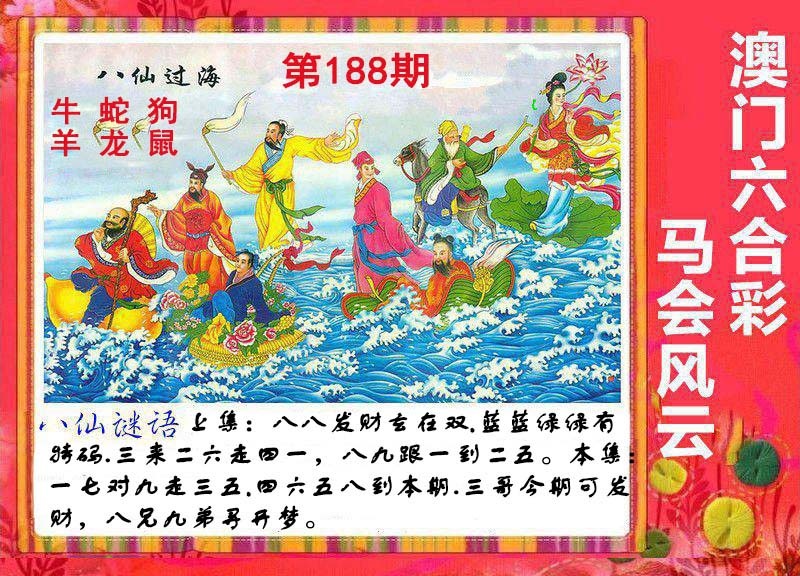 188期八仙过海[图]