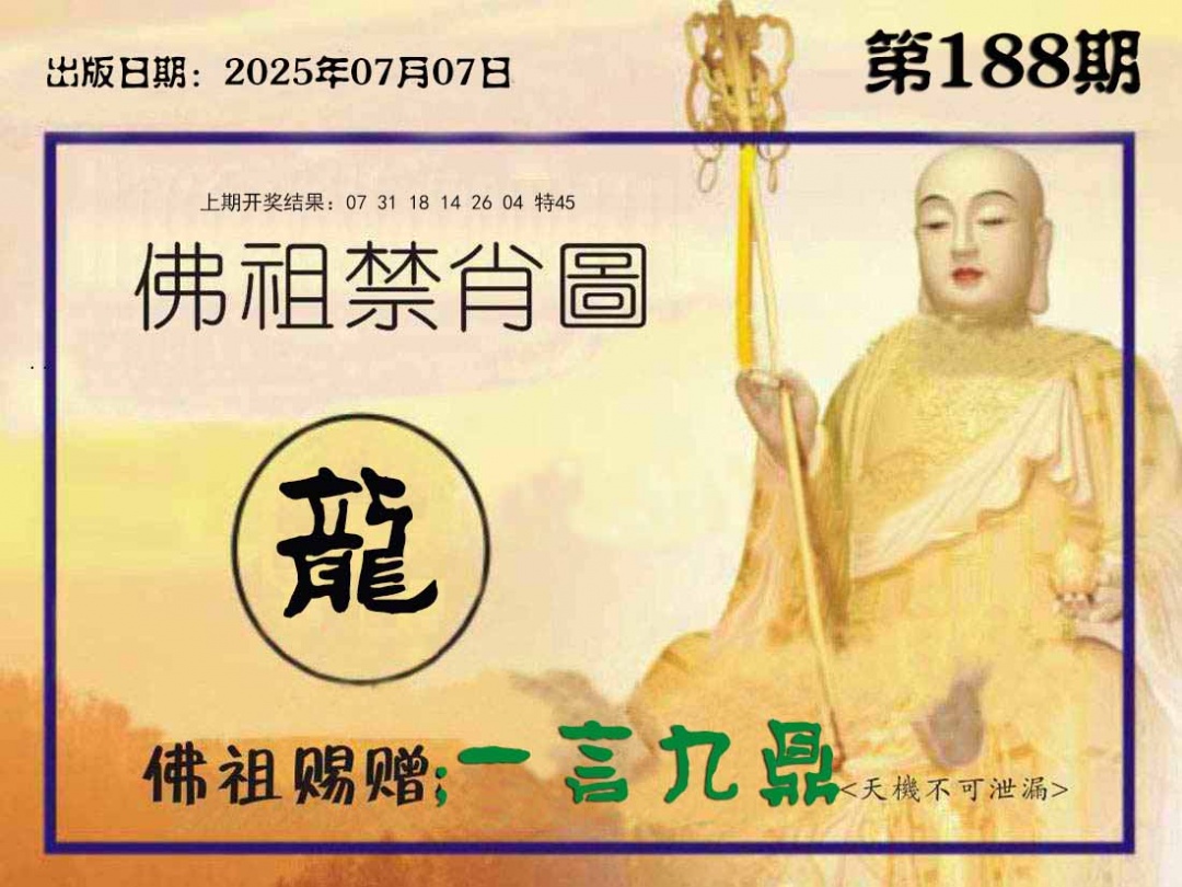 188期佛祖禁肖图[图]