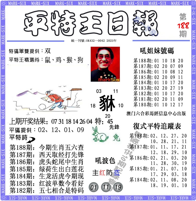 188期平特王日报[图]