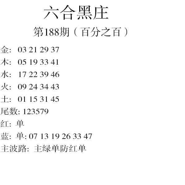 188期六合黑庄[图]