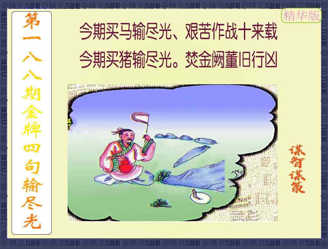 188期金牌四句输尽光[图]