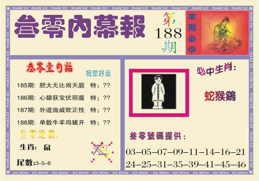 188期叁零内幕报[图]