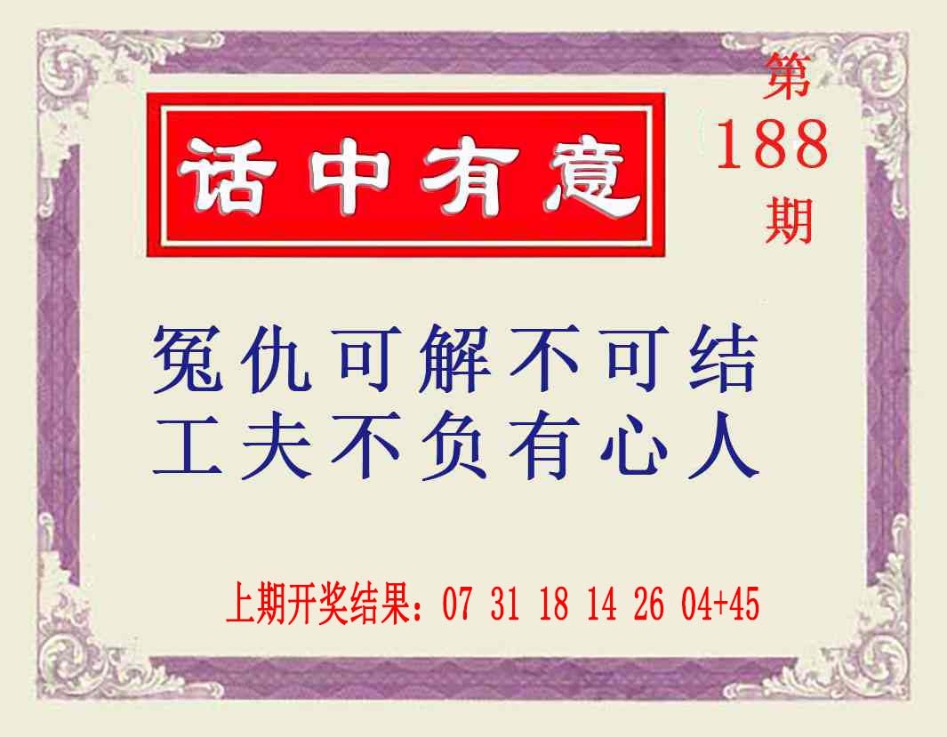 188期话中有意[图]