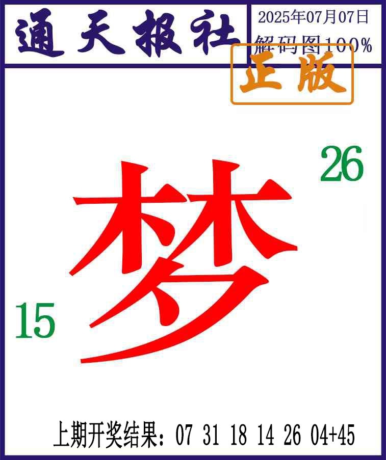 188期通天报解码图[图]
