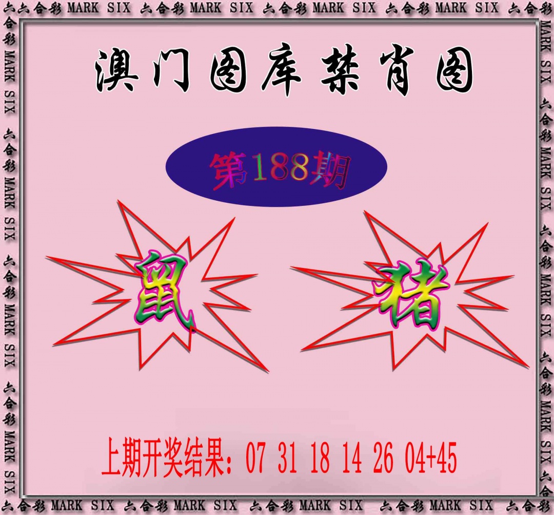 188期统一禁肖图[图]