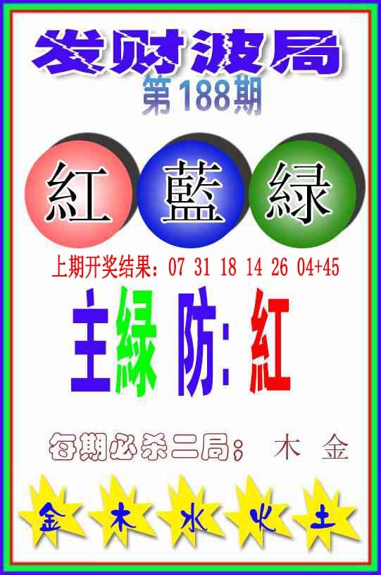 188期发财波局[图]