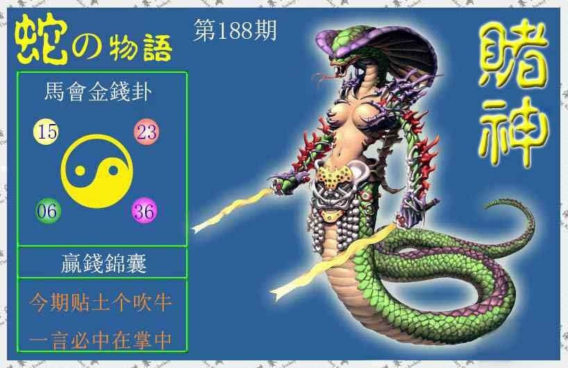 188期赌神蛇报[图]