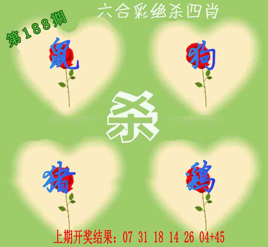 188期赛马会绝杀四肖[图]