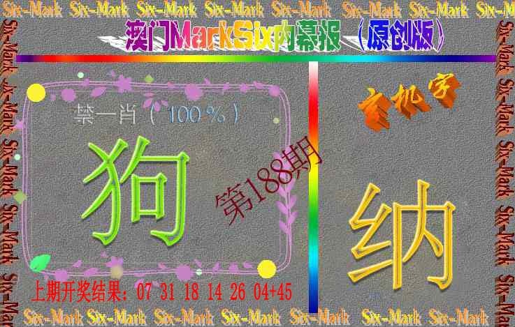 188期赛马会内幕报(原创版）[图]