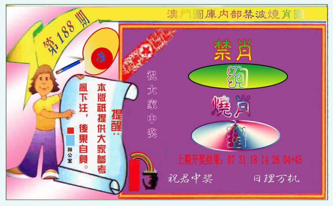 188期禁波烧肖图[图]
