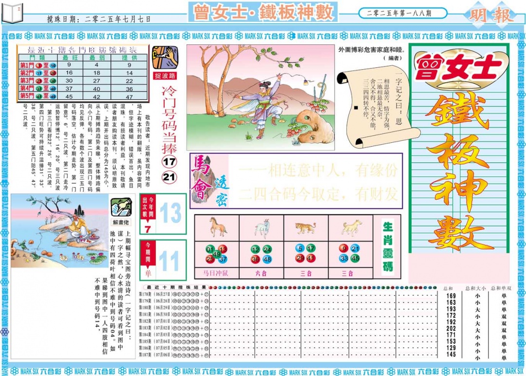 188期曾女士铁板神数A[图]