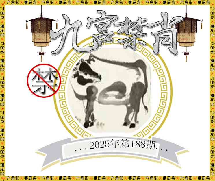 188期九宫禁肖[图]