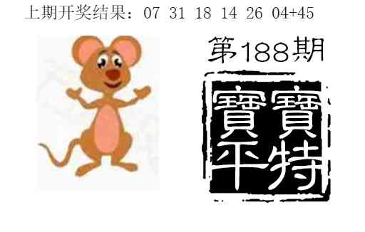 188期宝宝平特[图]