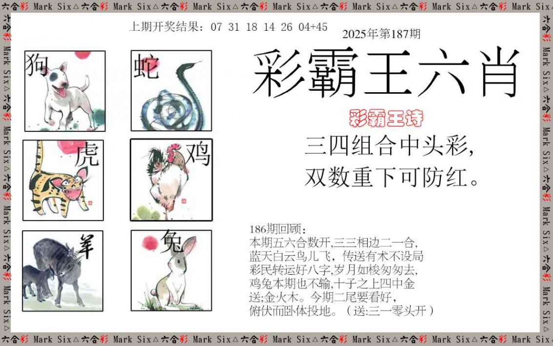 188期彩霸王六肖[图]