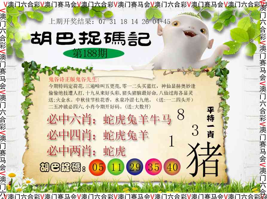 188期胡巴抓码记[图]