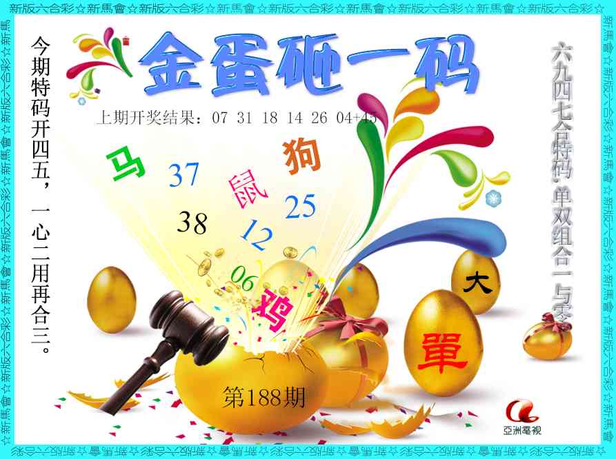 188期金蛋砸一码[图]
