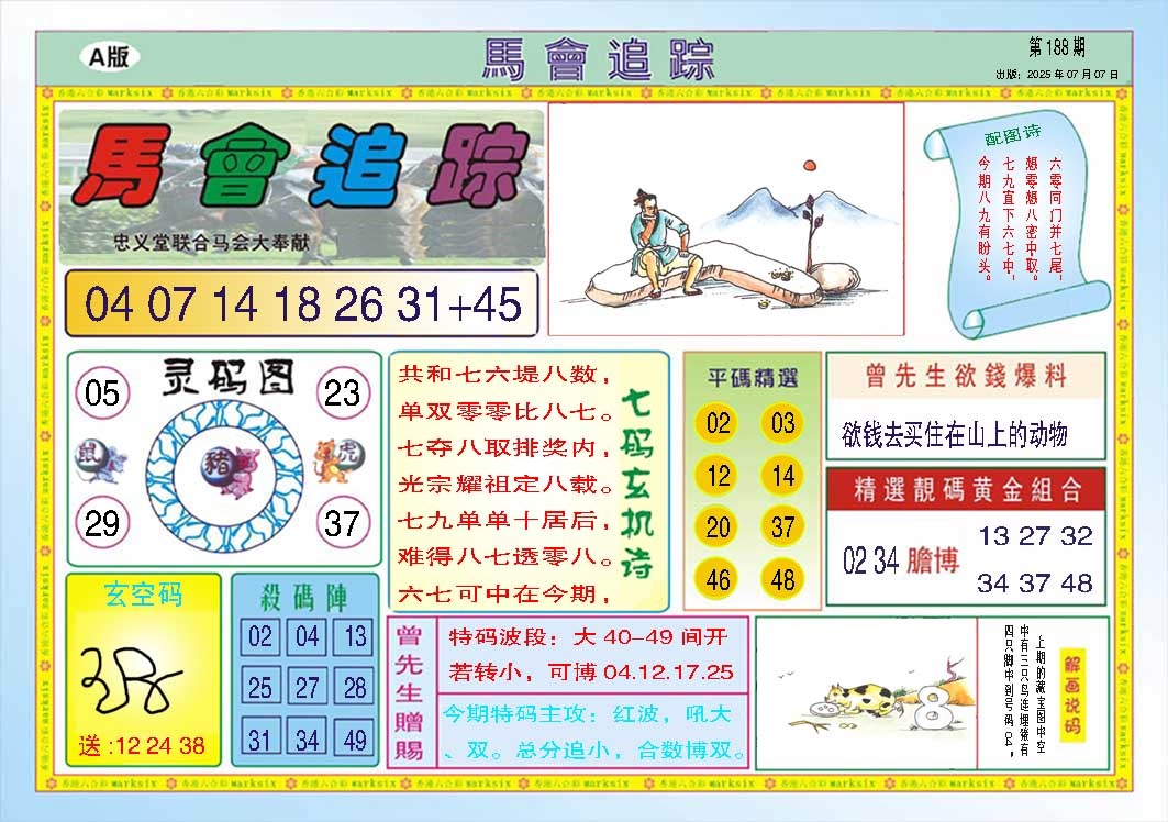 188期马会追踪A[图]
