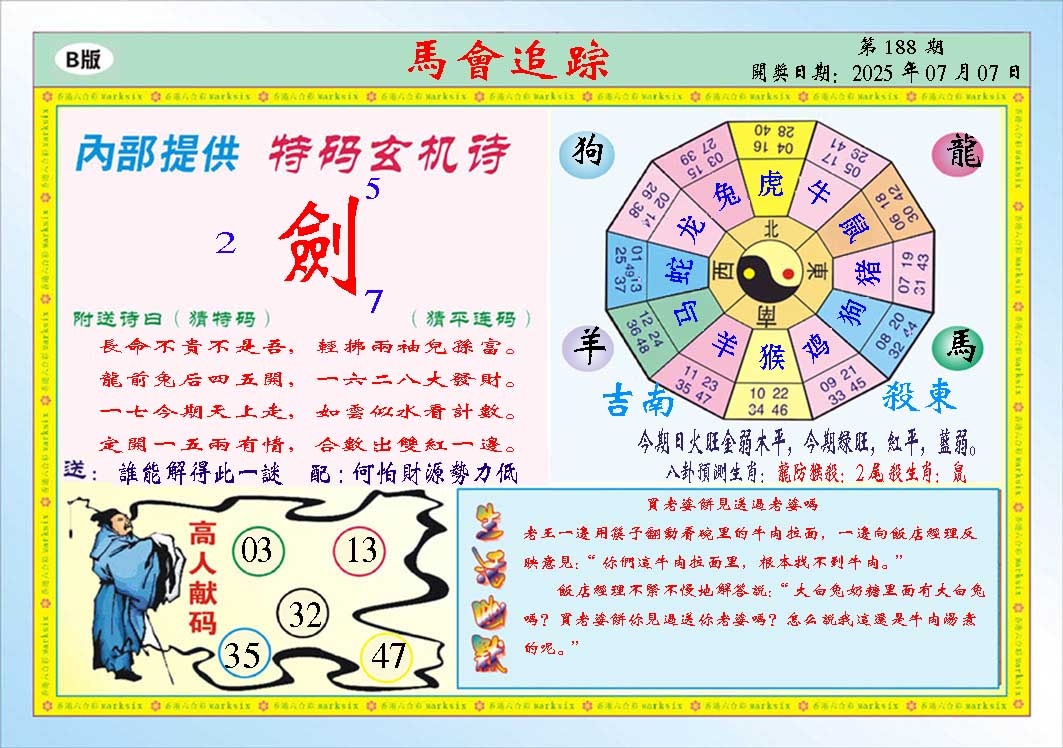 188期马会追踪B[图]