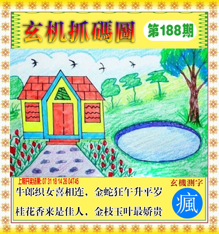 188期玄机抓码图[图]