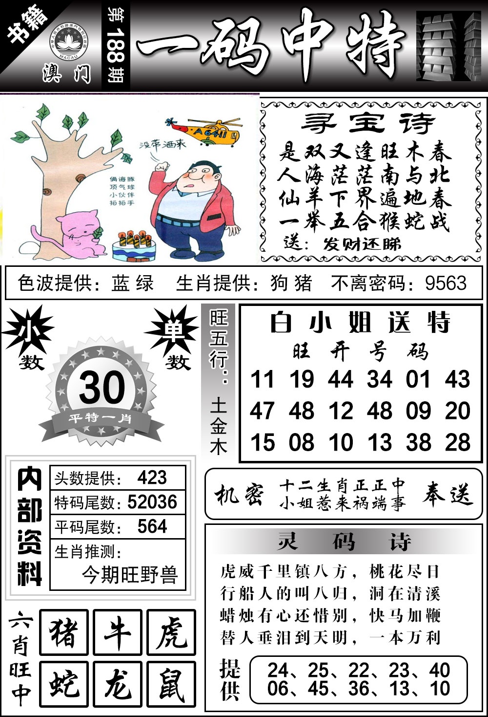 188期澳门乾坤宝典[图]