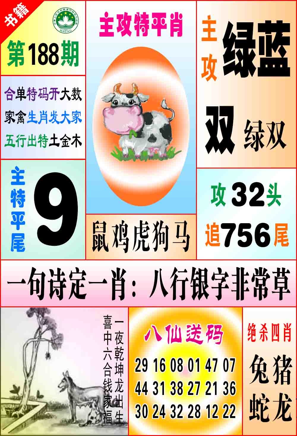 188期澳门八仙宝典[图]