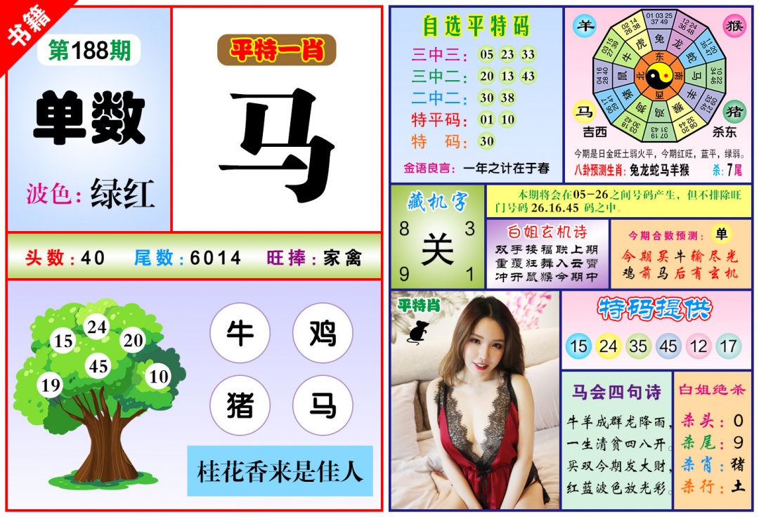 188期澳门六合暴特[图]