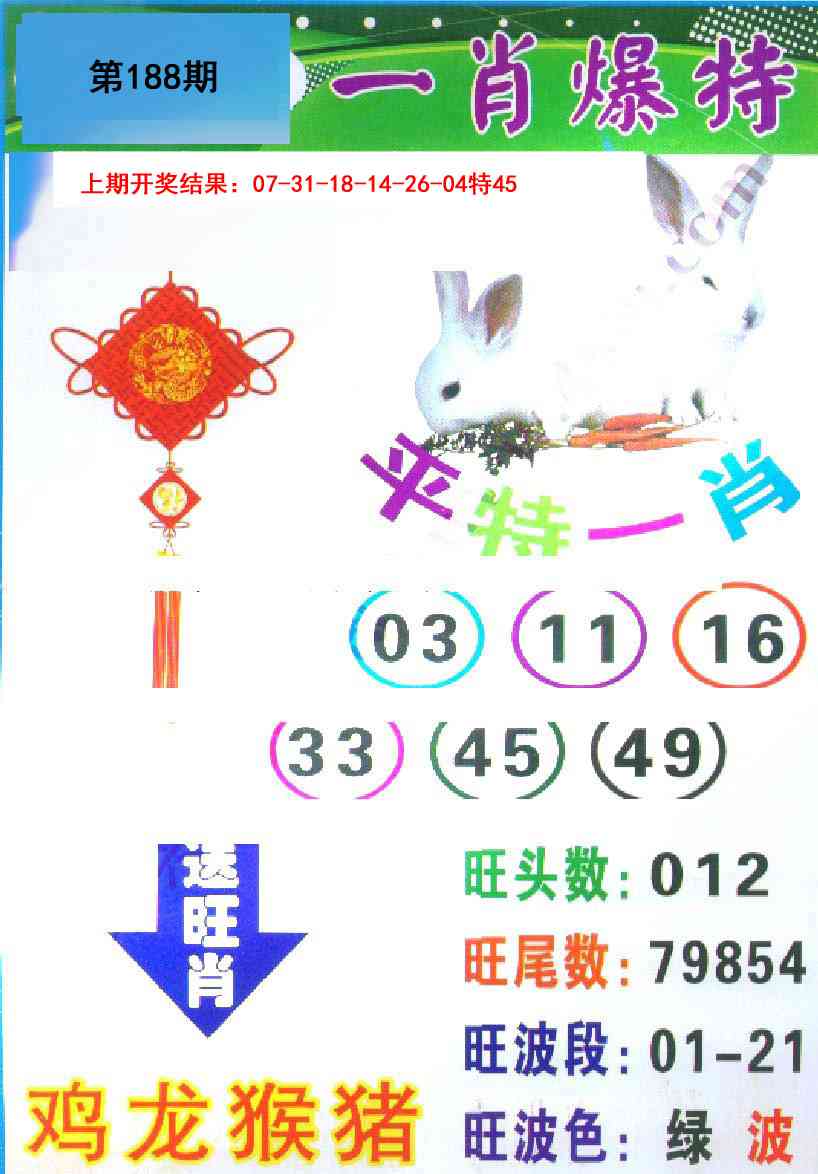 188期一肖爆特[图]