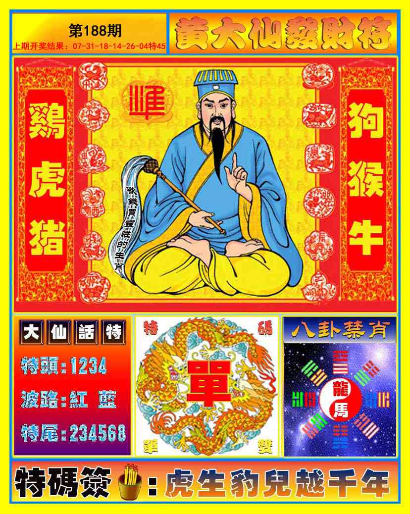 188期黄大仙发财符[图]