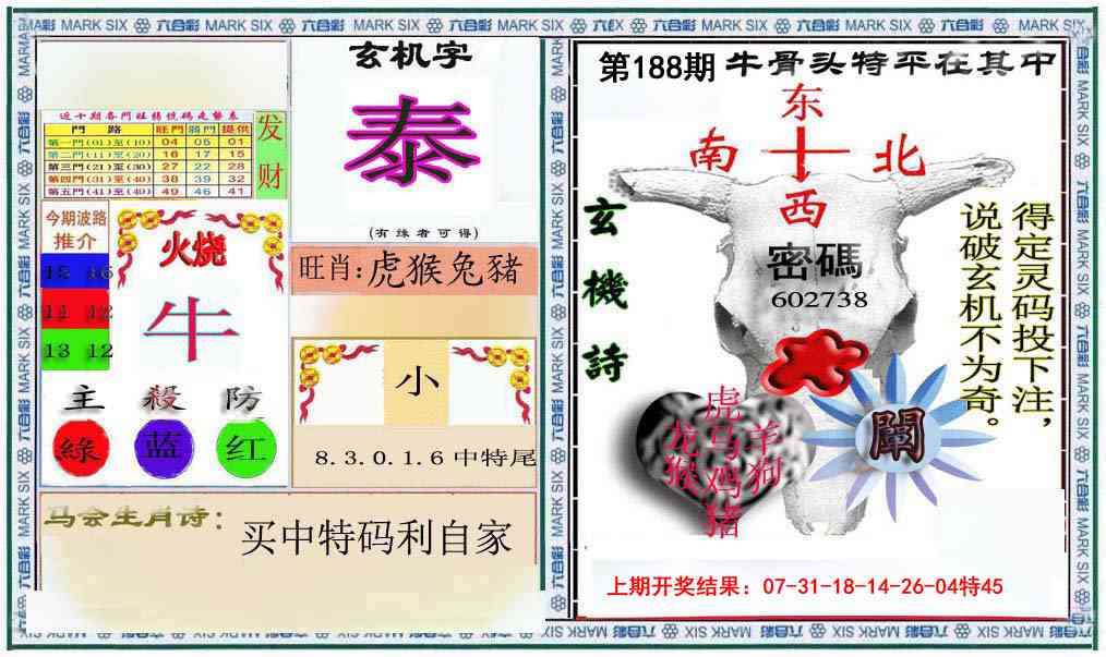 188期六合救世报+牛头报[图]