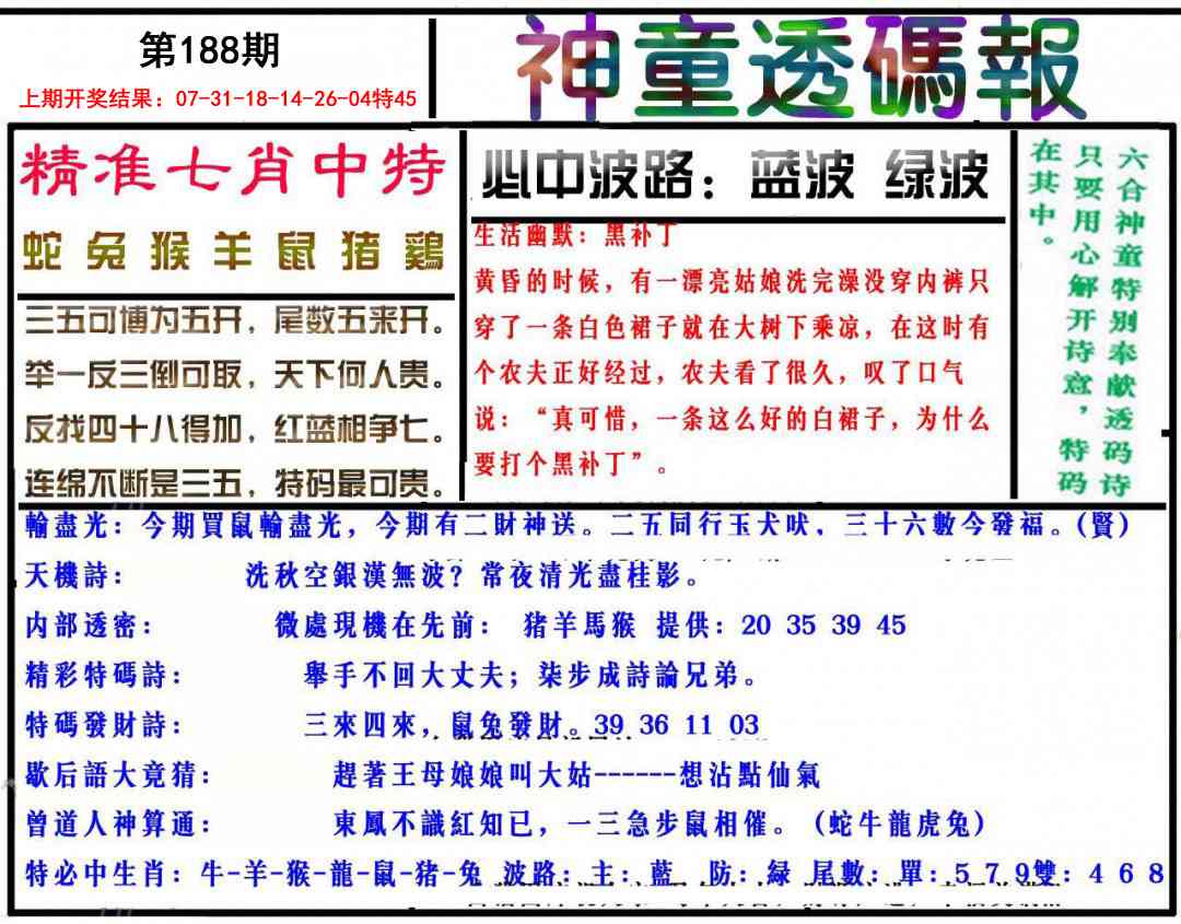 188期神童透码报[图]