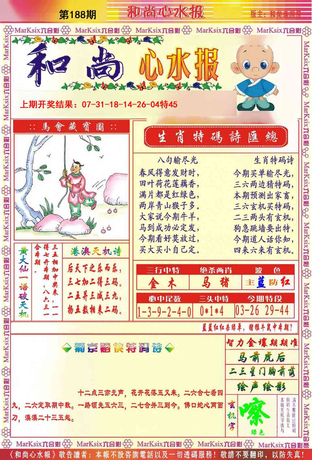 188期和尚心水报[图]