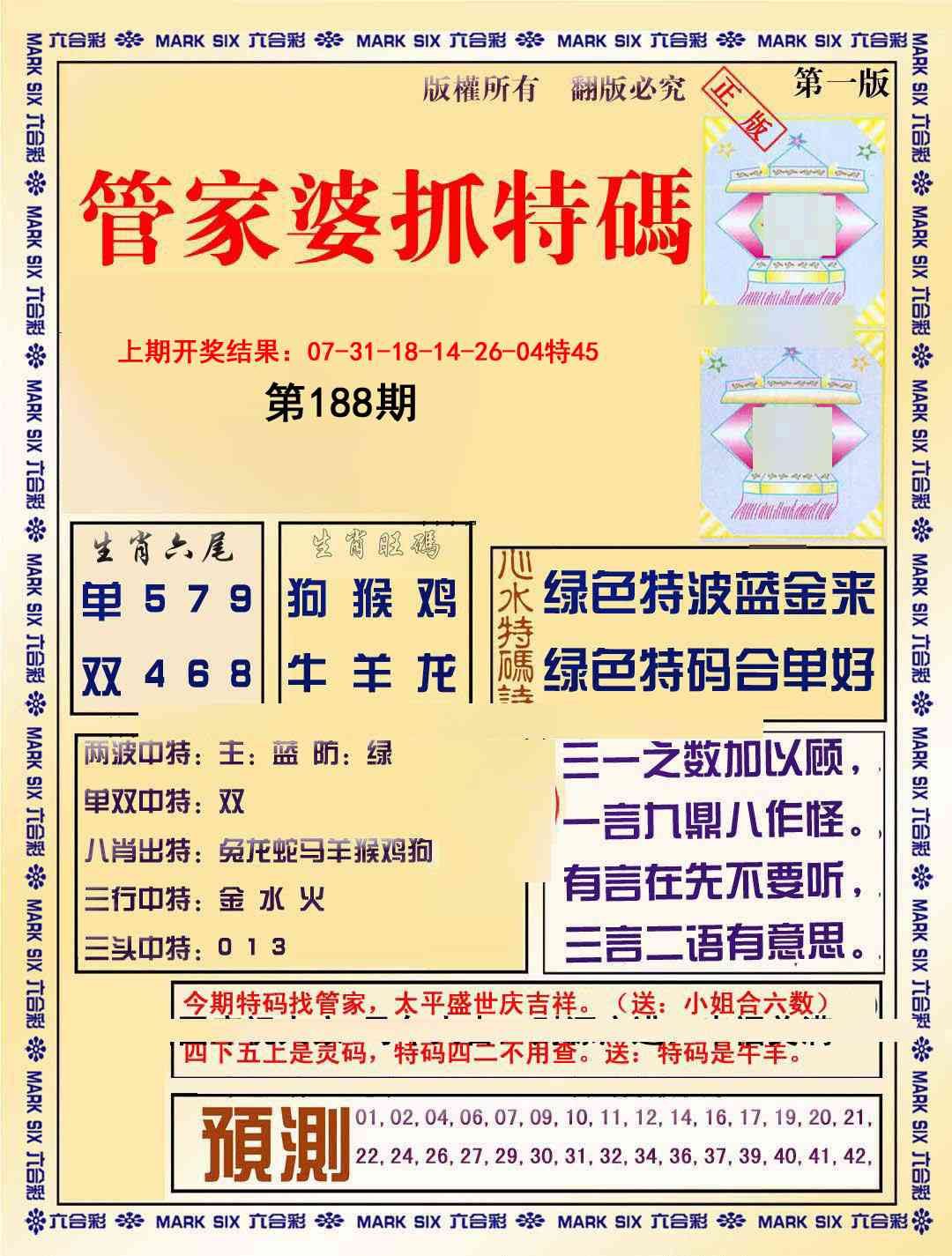 188期管家婆抓特码A[图]