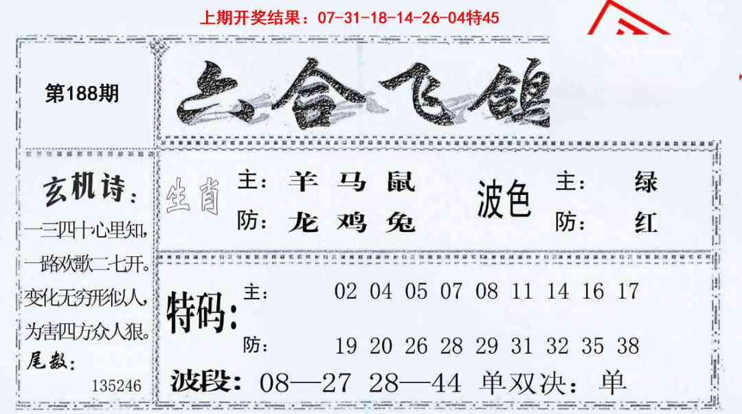 188期六合飞鸽[图]