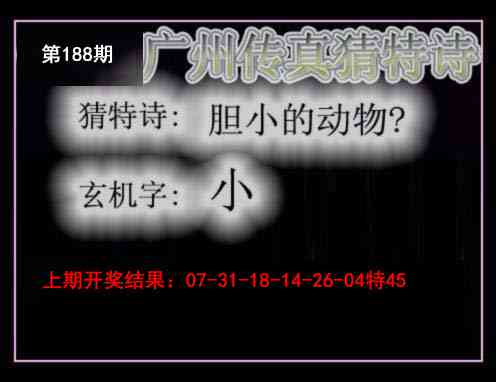 188期广州传真猜特诗[图]