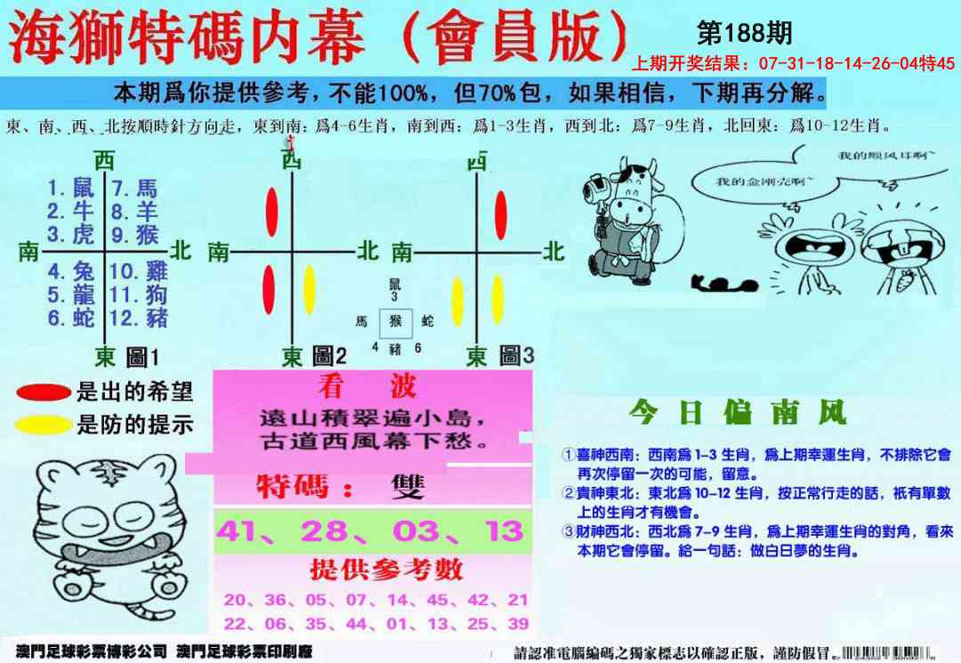 188期另版海狮特码内幕报[图]
