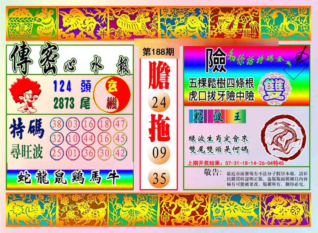 188期传密心水报[图]