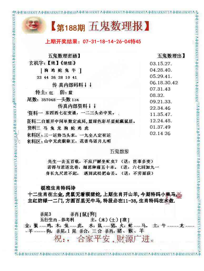 188期五鬼数理报[图]