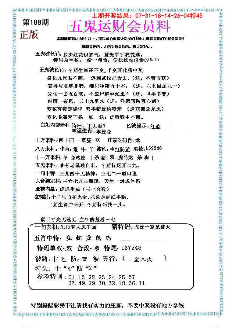 188期五鬼运财会员料[图]