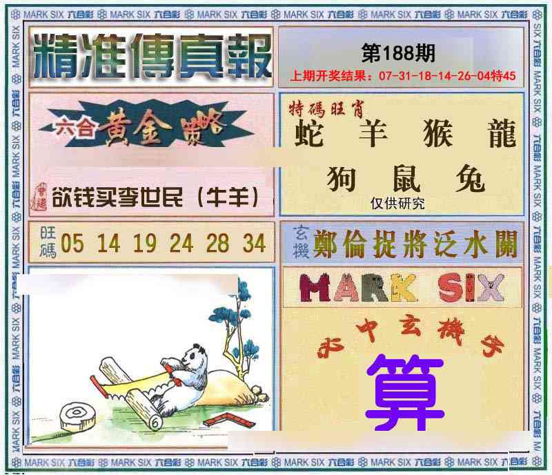 188期精准<傳真報>[图]
