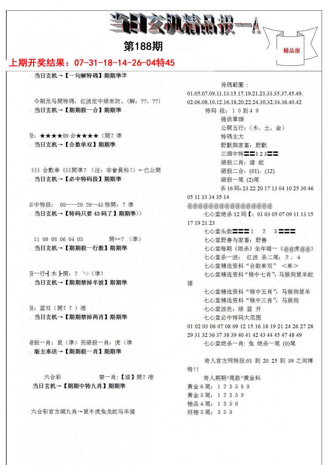 188期当日玄机精品报A[图]