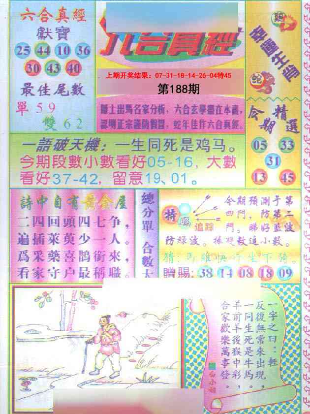188期六合真经[图]