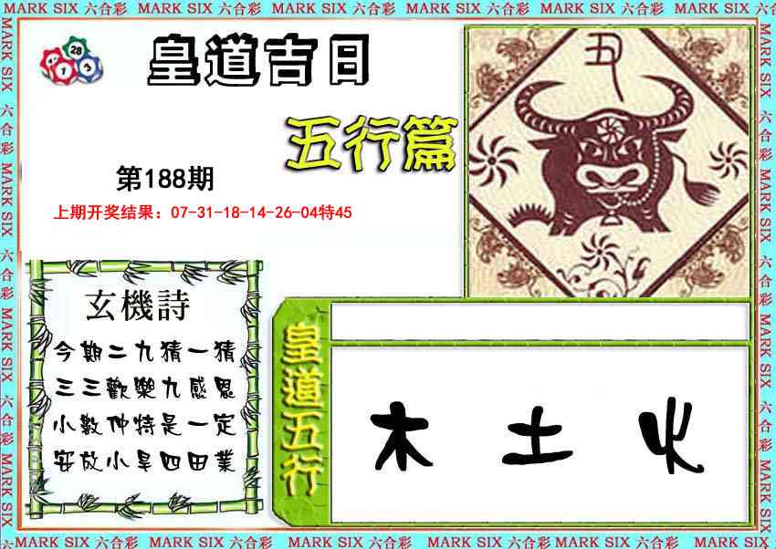 188期皇道吉日五行篇[图]