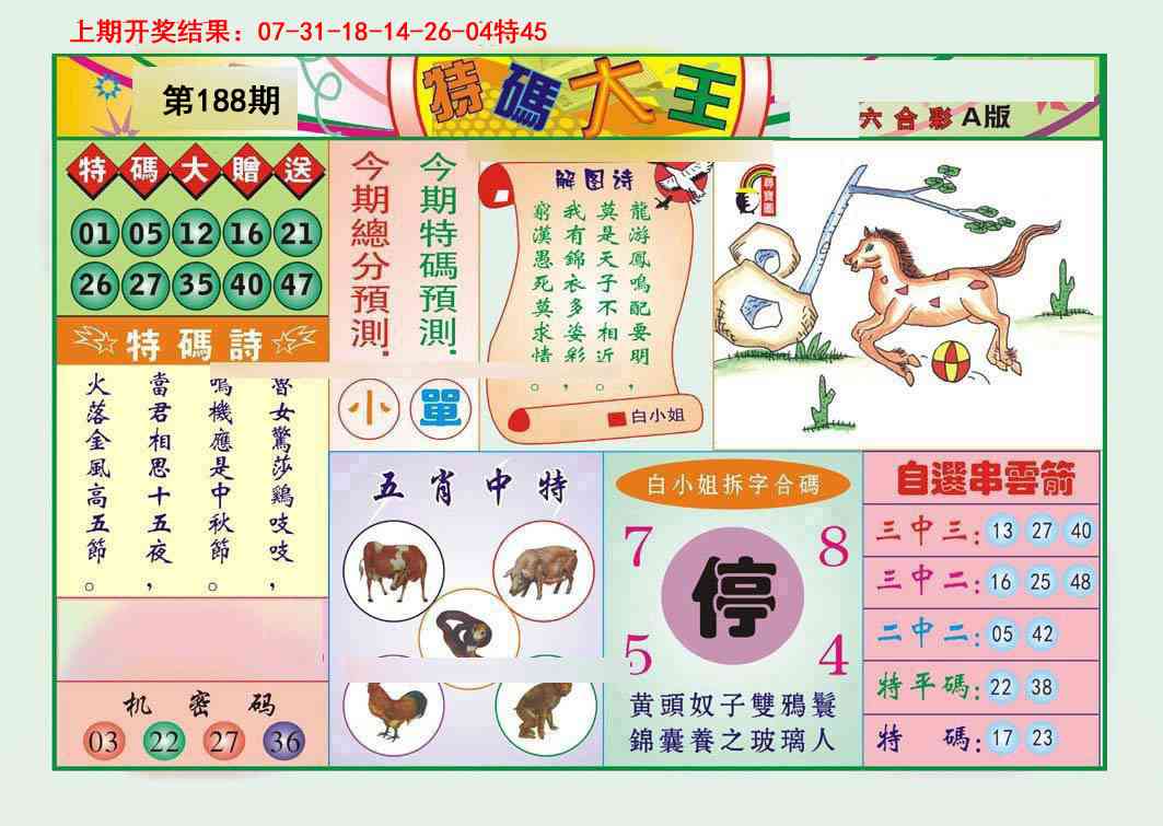 188期特码大王A[图]