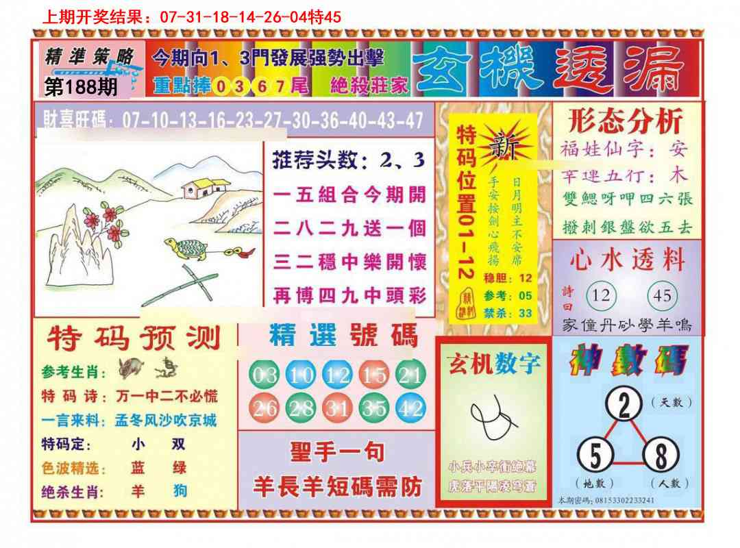 188期玄机透漏[图]