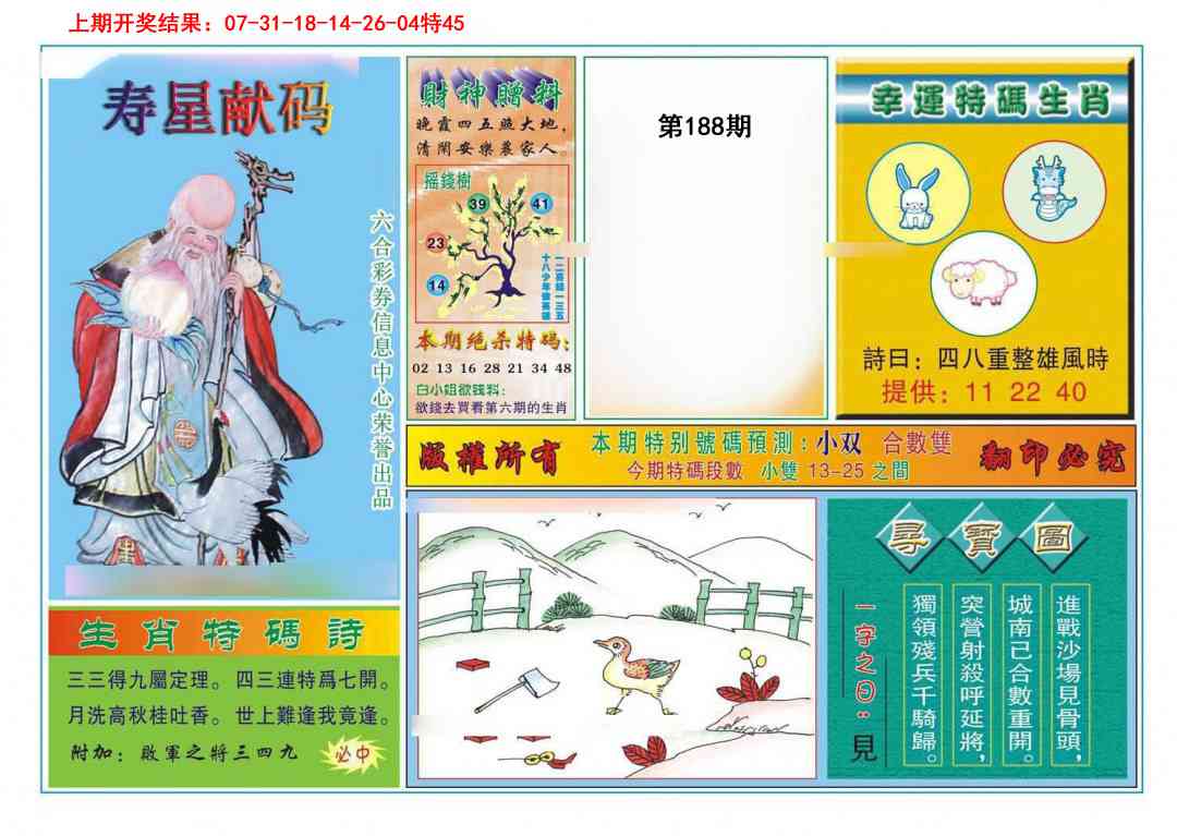 188期寿星献码[图]