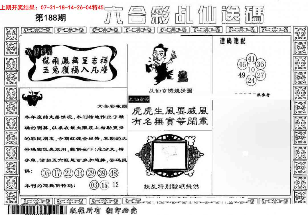 188期乩仙送码[图]