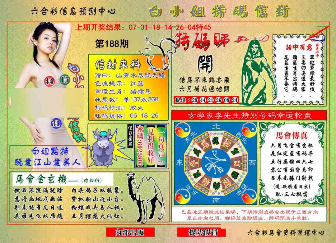 188期白小姐特码信封[图]