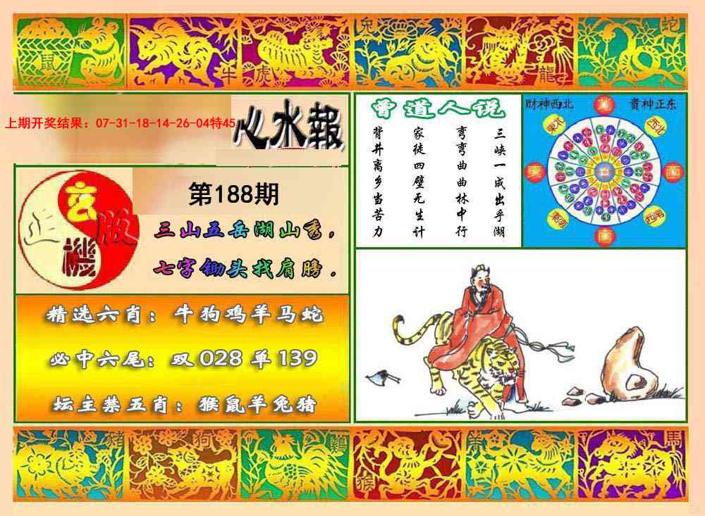 188期九龙心水报[图]