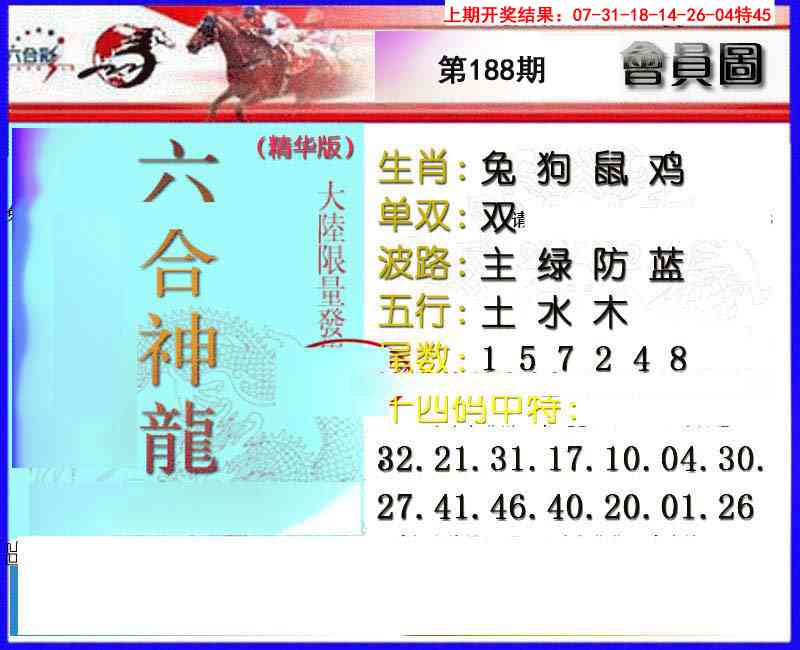 188期六合神龙[图]